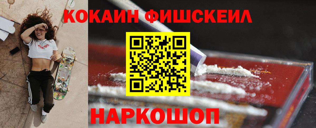 Кокаин FishScale  Вход с VPN  COCAIN 99%  Осинники 